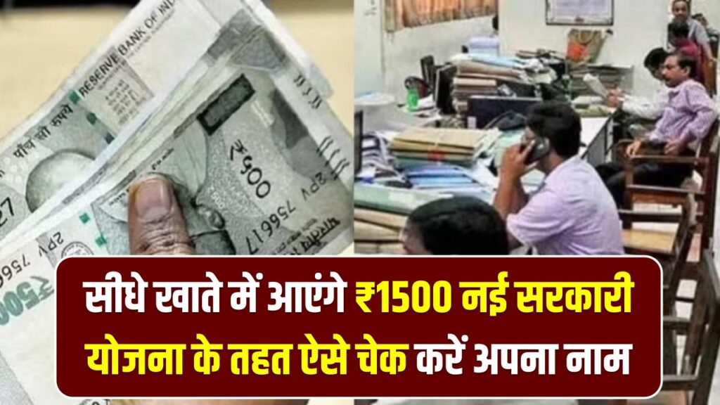 युवाओं की मौज! सीधे खाते में आएंगे ₹1500; नई सरकारी योजना के तहत ऐसे चेक करें अपना नाम और स्टेटस