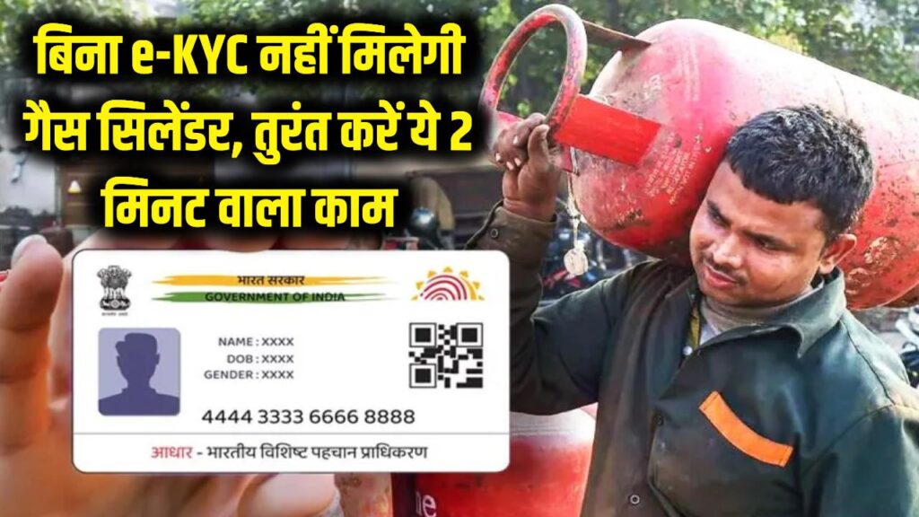 गैस सिलेंडर पाना अब और भी जरूरी! बिना e-KYC अब घर नहीं पहुंचेगी गैस, तुरंत करें ये 2 मिनट वाला काम 1 गैस सिलेंडर पाना अब और भी जरूरी! बिना e-KYC अब घर नहीं पहुंचेगी गैस, तुरंत करें ये 2 मिनट वाला काम