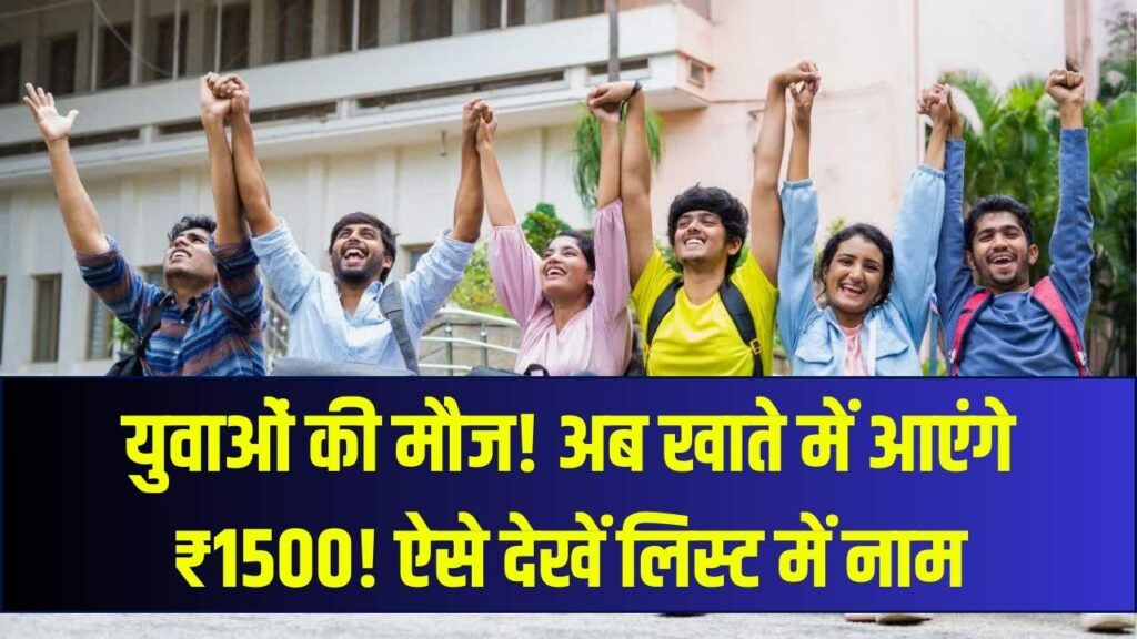 युवाओं की मौज! सीधे खाते में आएंगे ₹1500; नई सरकारी योजना के तहत ऐसे चेक करें अपना नाम और स्टेटस 1 युवाओं की मौज! सीधे खाते में आएंगे ₹1500; नई सरकारी योजना के तहत ऐसे चेक करें अपना नाम और स्टेटस