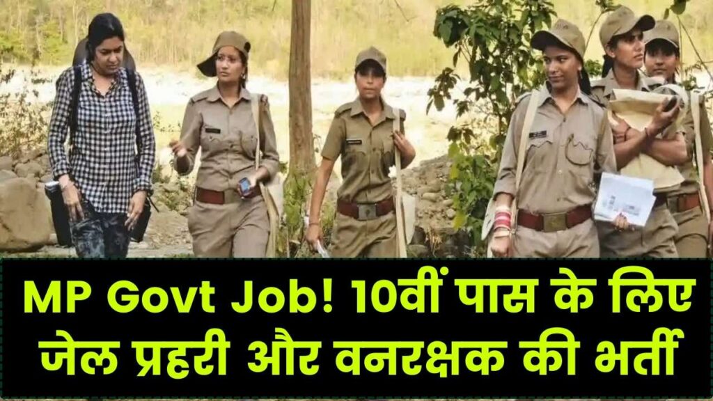 10वीं पास के लिए सरकारी नौकरी! एमपी में 1600 से ज्यादा पदों पर जेल प्रहरी और वनरक्षक की भर्ती; 14 मार्च तक है आवेदन का मौका 1 10वीं पास के लिए सरकारी नौकरी! एमपी में 1600 से ज्यादा पदों पर जेल प्रहरी और वनरक्षक की भर्ती; 14 मार्च तक है आवेदन का मौका