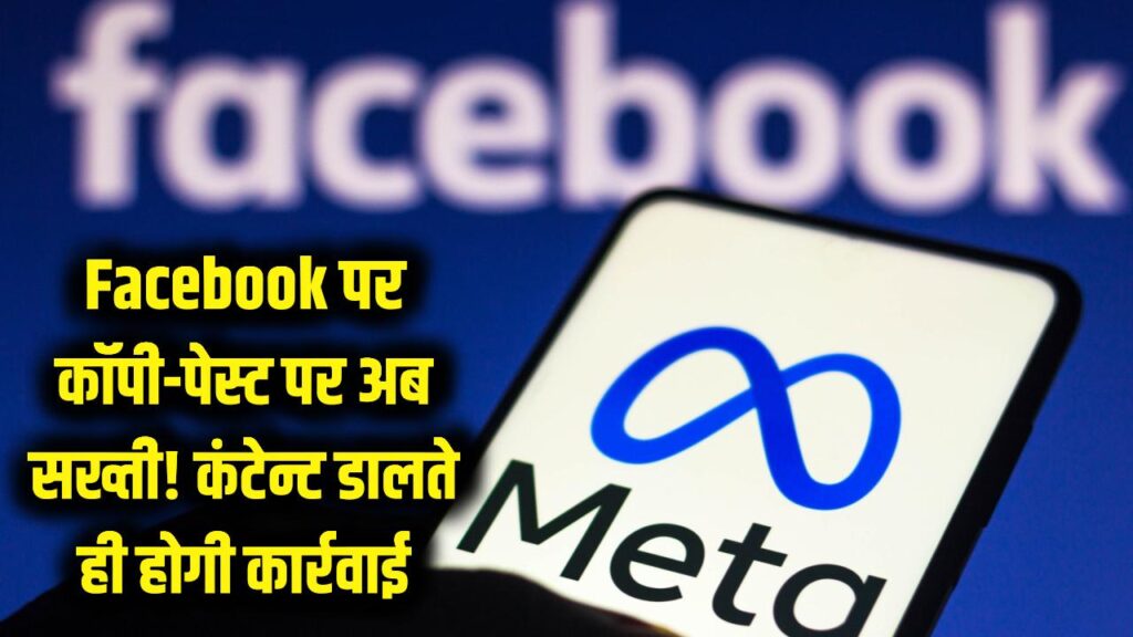फेसबुक पर 'कॉपी-पेस्ट' करने वालों की अब खैर नहीं! मेटा लाया धांसू फीचर, कंटेन्ट डालते ही होगी कार्रवाई