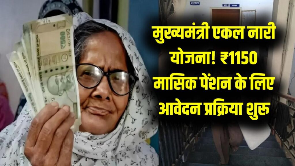 विधवा और तलाकशुदा महिलाओं को हर महीने ₹1150 पेंशन, मुख्यमंत्री एकल नारी योजना में ऐसे करें आवेदन।