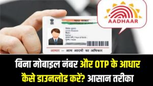 Aadhaar Download Trick: बिना मोबाइल नंबर और OTP के आधार कैसे डाउनलोड करें? आसान तरीका