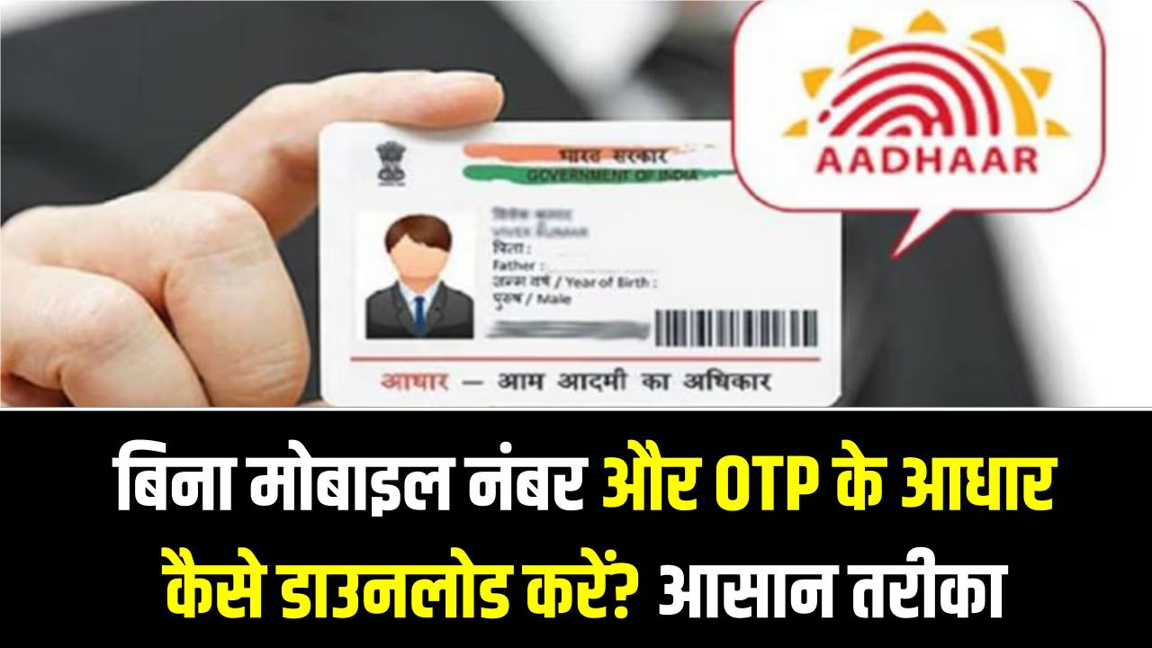 Aadhaar Download Trick: बिना मोबाइल नंबर और OTP के आधार कैसे डाउनलोड करें? आसान तरीका