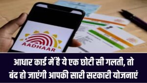 सावधान! अगर आधार कार्ड में है ये एक छोटी सी गलती, तो बंद हो जाएंगी आपकी सारी सरकारी योजनाएं; तुरंत ऐसे करें सुधार