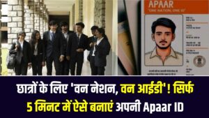 छात्रों के लिए 'वन नेशन, वन आईडी'! सिर्फ 5 मिनट में ऐसे बनाएं अपनी Apaar ID, डाउनलोड करने के लिए अपनाएं ये 6 आसान स्टेप्स