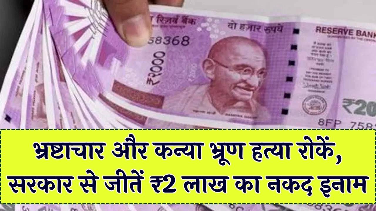 मुखबिर बनें और सरकार से पाएं ₹2 लाख तक का इनाम! भ्रष्ट अधिकारियों और कन्या भ्रूण हत्या रोकने वालों के लिए बड़ी योजना