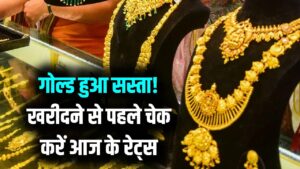 सोने की कीमतों में बड़ा बदलाव! आज 10 ग्राम गोल्ड खरीदने से पहले देख लें ताजा भाव, कितनी हुई गिरावट?