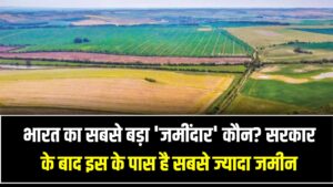भारत का सबसे बड़ा 'जमींदार' कौन? सरकार के बाद इस शख्स/संस्था के पास है सबसे ज्यादा जमीन, नाम सुनकर चकरा जाएगा सिर