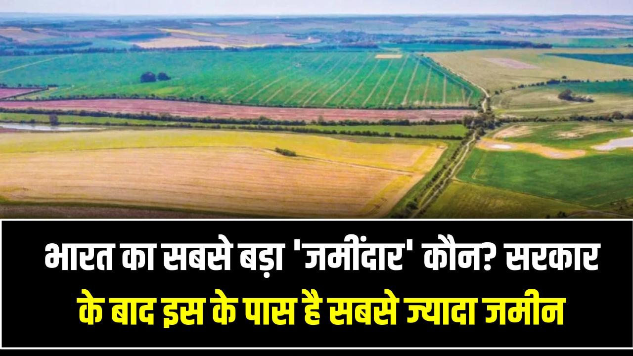 भारत का सबसे बड़ा 'जमींदार' कौन? सरकार के बाद इस शख्स/संस्था के पास है सबसे ज्यादा जमीन, नाम सुनकर चकरा जाएगा सिर