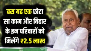 नीतीश सरकार का बड़ा ऐलान! बिहार के इन परिवारों को मिलेंगे ₹2.5 लाख, बस करना होगा यह एक छोटा सा काम; जानें पूरी योजना