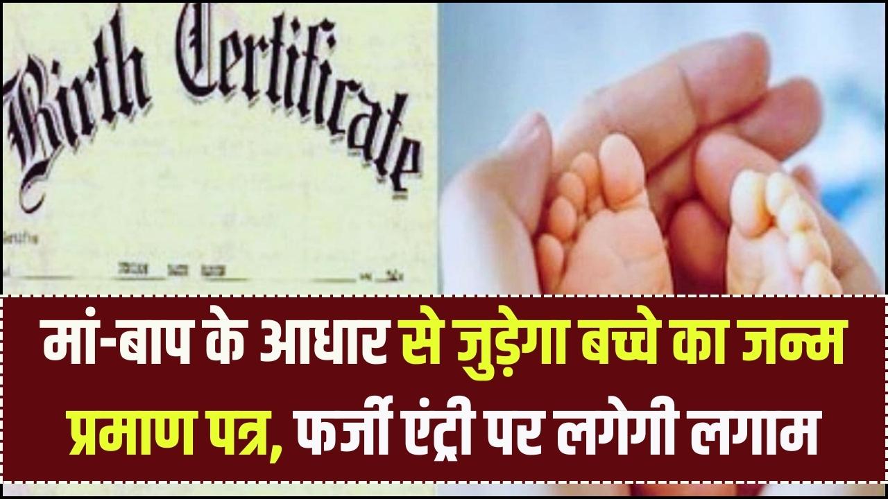 Birth Certificate Update: मां-बाप के आधार से जुड़ेगा बच्चे का जन्म प्रमाण पत्र, फर्जी एंट्री पर लगेगी लगाम