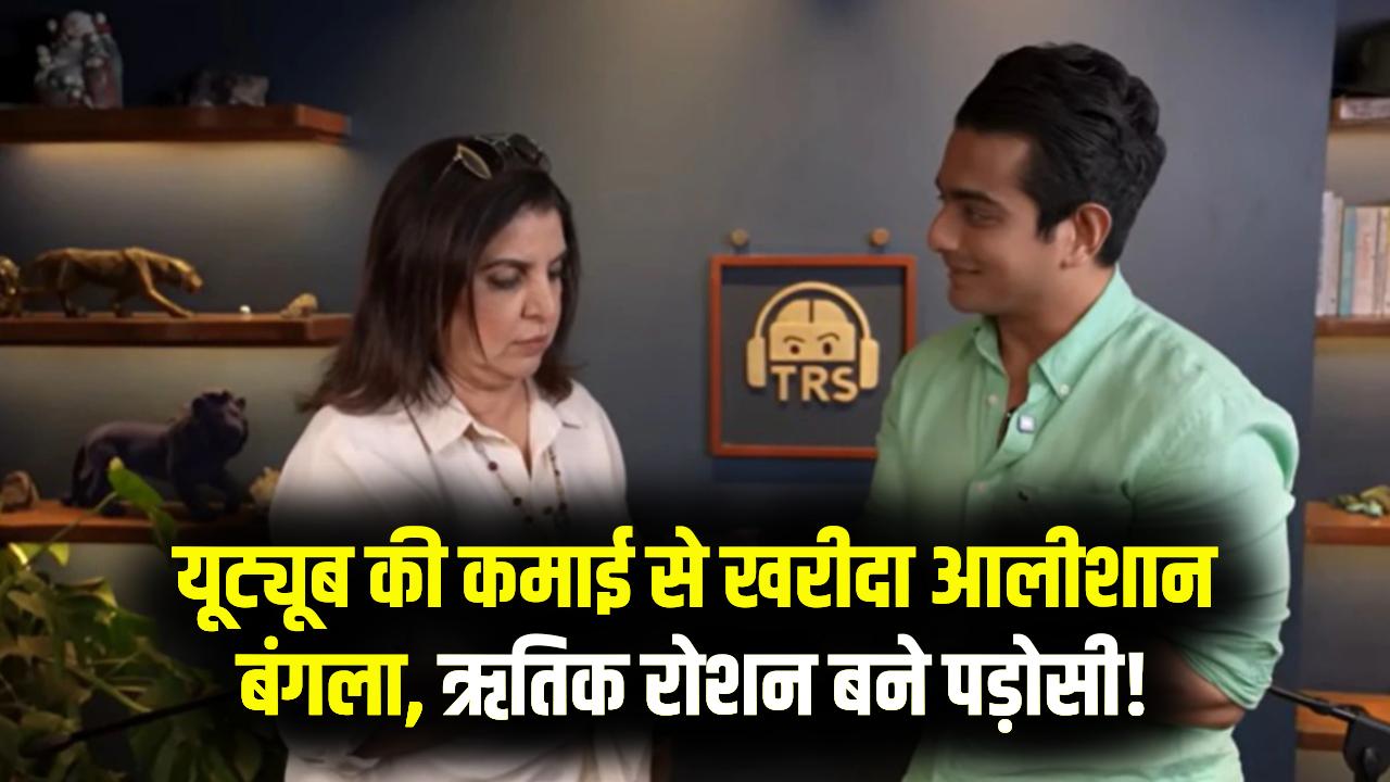 यूट्यूब की कमाई से ऋतिक रोशन के बगल में खरीदा आलीशान बंगला, फराह खान भी घर की भव्यता देख रह गईं हक्की-बक्की