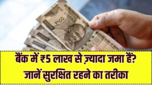 DICGC Insurance Rule: बैंक में ₹5 लाख से ज्यादा रकम है? डूबने पर कितना मिलेगा बीमा कवर, पूरी गाइड समझें
