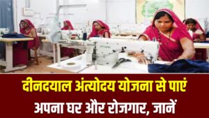 गरीबी होगी दूर! दीनदयाल अंत्योदय योजना से पाएं अपना घर और रोजगार; जानें केंद्र सरकार की इस स्कीम में आवेदन का पूरा प्रोसेस