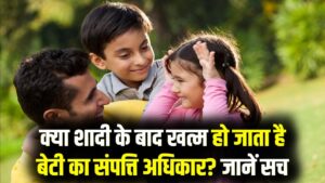 क्या विवाहित बेटी का पिता की संपत्ति पर अधिकार खत्म हो जाता है? जानें कानून की वो बारीक बात जो आपको कोई नहीं बताएगा
