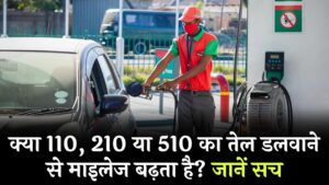 110, 210 या 510 का तेल डलवाने से क्या माइलेज बढ़ता है? पेट्रोल पंप का ये सीक्रेट आज ही जान लें