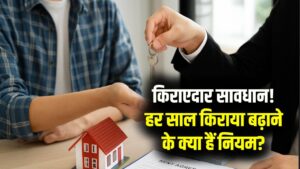 किराएदार ध्यान दें! क्या आपका मकान मालिक हर साल मनमर्जी से बढ़ा देता है किराया? जान लें ये नियम, वरना हो सकते हैं ठगी के शिकार