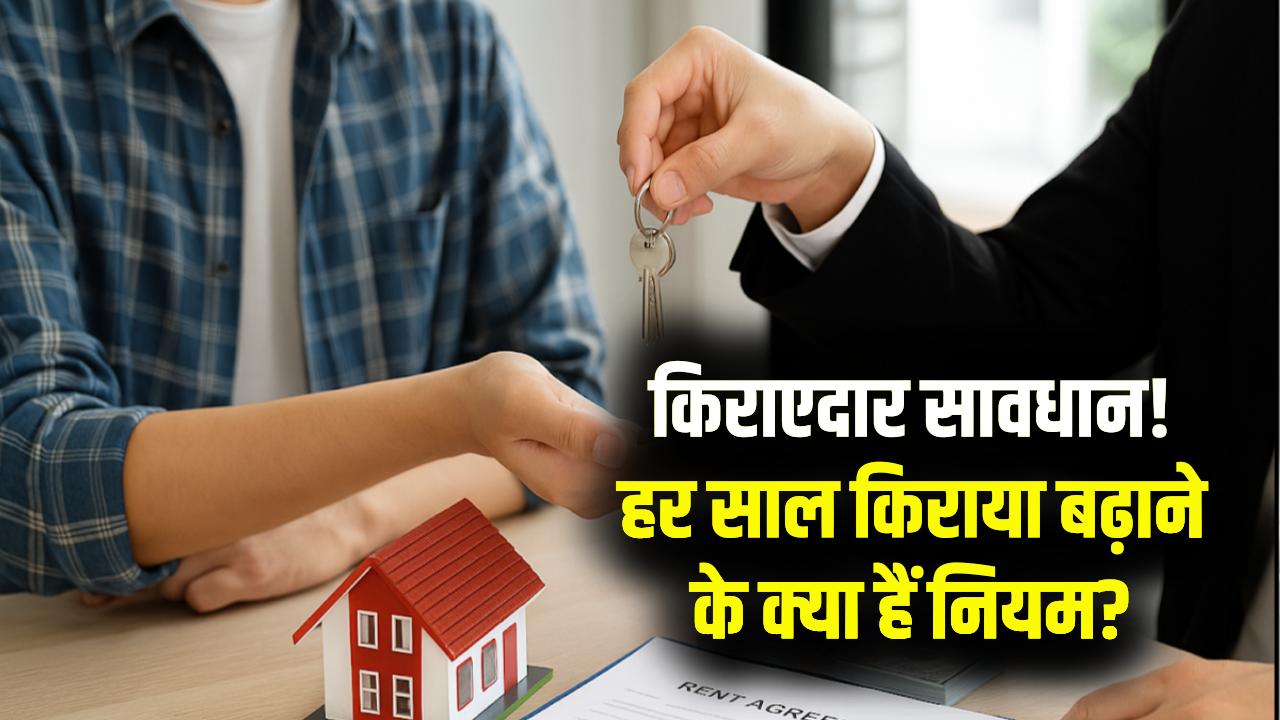 किराएदार ध्यान दें! क्या आपका मकान मालिक हर साल मनमर्जी से बढ़ा देता है किराया? जान लें ये नियम, वरना हो सकते हैं ठगी के शिकार