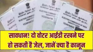 Double Voter ID Penalty: दो वोटर कार्ड रखने पर जेल और जुर्माना? जानें किस धारा में होती है कार्रवाई, Aadhaar-PAN पर क्या नियम