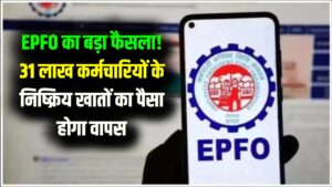 EPFO Alert: 31 लाख कर्मचारियों के लिए बड़ी खुशखबरी! खाते में वापस आएगा रिफंड का पैसा, सरकार के फैसले से झूम उठे नौकरीपेशा