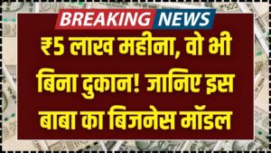 बिना दुकान और मकान, महीने की ₹5 लाख कमाई! इस 'बाबा' के सीक्रेट बिजनेस मॉडल ने सबको हैरान किया