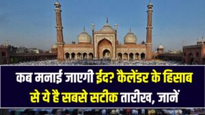 Eid 2026: 19 या 20 मार्च, कब मनाई जाएगी ईद? चाँद के दीदार और कैलेंडर के हिसाब से ये है सबसे सटीक तारीख