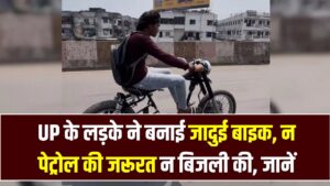 UP के लड़के ने बनाई जादुई बाइक, न पेट्रोल की जरूरत न बिजली की; चलते-चलते खुद होती है चार्ज