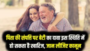 सावधान! पिता की संपत्ति पर बेटी का दावा इस स्थिति में हो सकता है खारिज, जान लीजिए क्या कहता है नया कानूनी नियम