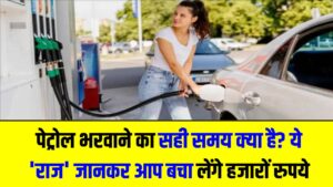 पेट्रोल भरवाने का सही समय क्या है? सुबह-सुबह तेल डलवाने का ये 'राज' जानकर आप भी बचा लेंगे हजारों रुपये