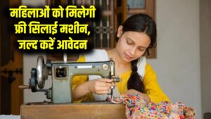 Free Silai Machine: महिलाओं के लिए बड़ी खुशखबरी! सिलाई मशीन के लिए आवेदन शुरू, ऐसे भरें ऑनलाइन फॉर्म