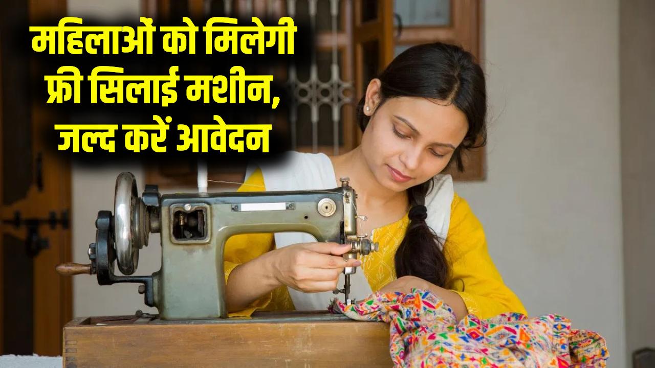Free Silai Machine: महिलाओं के लिए बड़ी खुशखबरी! सिलाई मशीन के लिए आवेदन शुरू, ऐसे भरें ऑनलाइन फॉर्म