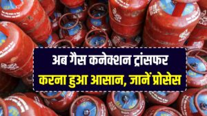 Gas Connection Transfer: अब गैस कनेक्शन ट्रांसफर करना हुआ आसान, स्टेप-बाय-स्टेप प्रोसेस जानें