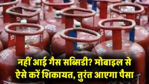 गैस सब्सिडी का पैसा खाते में नहीं आया? मोबाइल से यहाँ करें सीधी शिकायत, रुका हुआ पैसा भी मिलने लगेगा वापस
