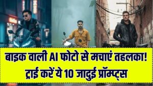 अपनी बाइक के साथ बनवाएं 'Swag' वाली AI फोटो! Google Gemini के ये 10 जादुई प्रॉम्प्ट्स बदल देंगे आपकी सोशल मीडिया प्रोफाइल