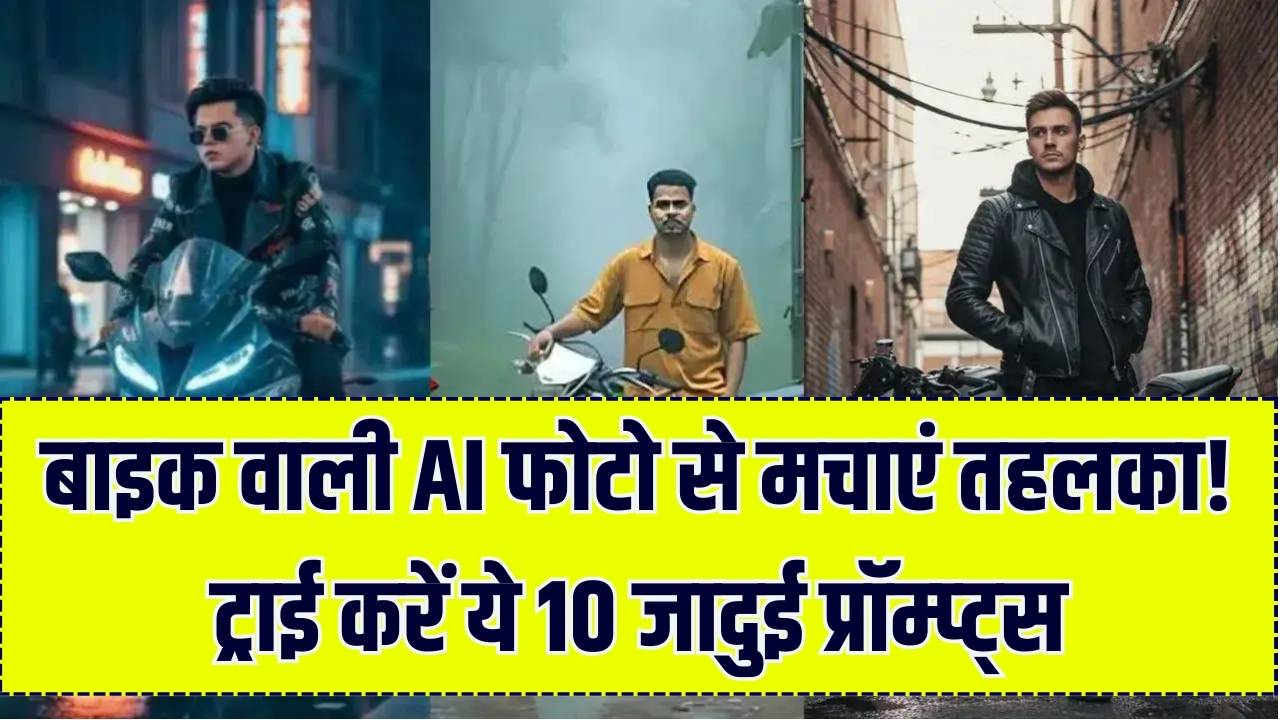 अपनी बाइक के साथ बनवाएं 'Swag' वाली AI फोटो! Google Gemini के ये 10 जादुई प्रॉम्प्ट्स बदल देंगे आपकी सोशल मीडिया प्रोफाइल