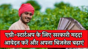 किसानों के लिए बिजनेस शुरू करने का सुनहरा मौका! सरकार दे रही है मोटी रकम, जानें एग्री-स्टार्टअप लोन के लिए कैसे करें आवेदन
