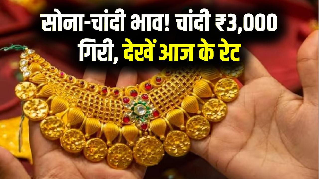 सोना-चांदी खरीदने का सुनहरा मौका! ₹3,000 सस्ती हुई चांदी, देखें 26 फरवरी का आपके शहर का ताज़ा भाव