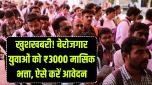 बेरोजगार युवाओं के लिए खुशखबरी! सरकार हर महीने देगी ₹3000 की आर्थिक मदद, जानें योग्यता और रजिस्ट्रेशन का पूरा प्रोसेस