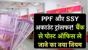 PPF और सुकन्या समृद्धि खाते को बैंक से पोस्ट ऑफिस कैसे ले जाएं? जानें अकाउंट ट्रांसफर करने का ये सबसे सरल और नया नियम