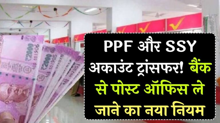 PPF और सुकन्या समृद्धि खाते को बैंक से पोस्ट ऑफिस कैसे ले जाएं? जानें अकाउंट ट्रांसफर करने का ये सबसे सरल और नया नियम