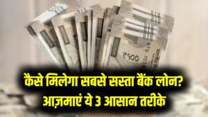बैंक से चाहिए सबसे सस्ता लोन? मैनेजर से बात करने से पहले आजमाएं ये 3 'सीक्रेट' फॉर्मूले, तुरंत पास होगा आपका एप्लीकेशन