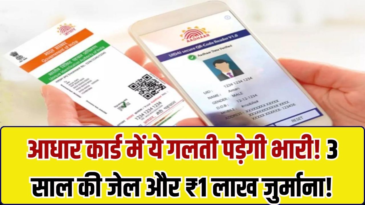 सावधान! आधार कार्ड में की ये गलती तो होगी 3 साल की जेल और ₹1 लाख जुर्माना, UIDAI ने दी चेतावनी