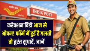 India Post GDS 2026: करेक्शन विंडो आज से ओपन! फॉर्म में हुई है गलती तो तुरंत सुधारें, जानें कितने पर्सेंट पर होगा पक्का सिलेक्शन