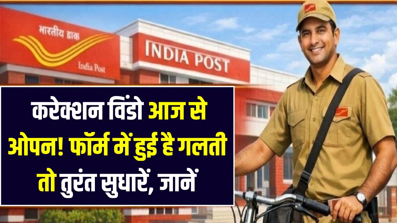 India Post GDS 2026: करेक्शन विंडो आज से ओपन! फॉर्म में हुई है गलती तो तुरंत सुधारें, जानें कितने पर्सेंट पर होगा पक्का सिलेक्शन