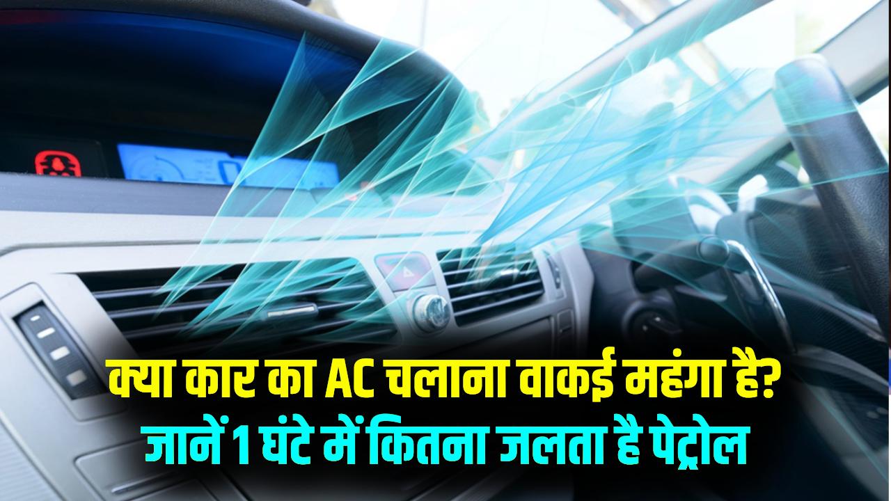 क्या कार का AC चलाना घर के AC से भी महंगा है? 1 घंटे में कितना पेट्रोल जलता है, जानकर आप भी खिड़कियां खोलकर चलाएंगे गाड़ी