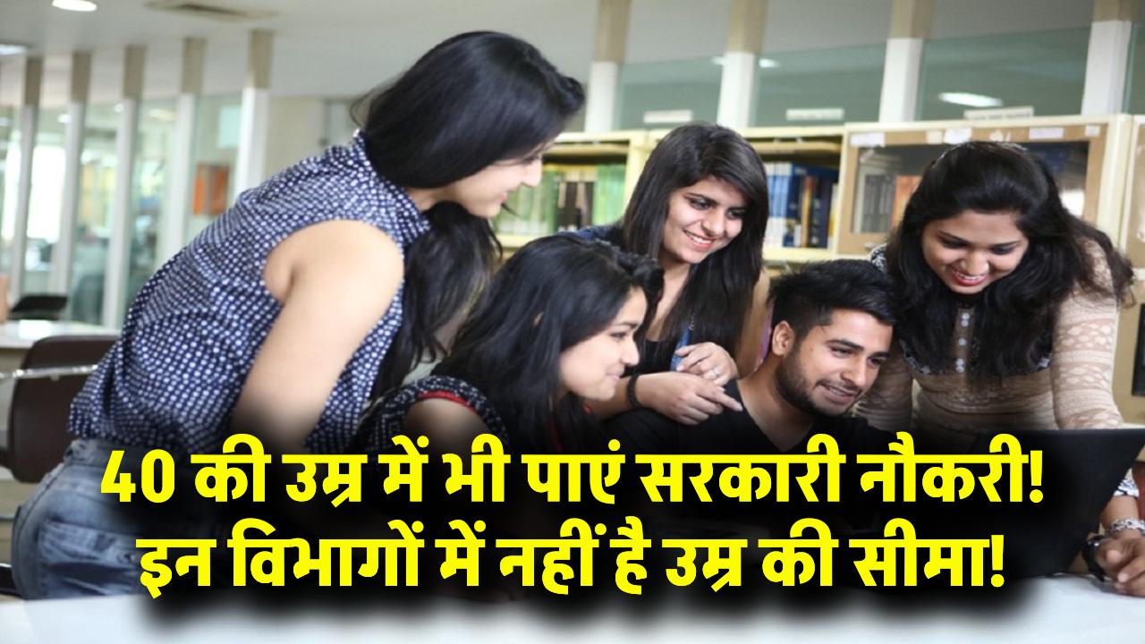 40 की उम्र में भी सरकारी नौकरी पाना मुमकिन! इन विभागों में उम्र की कोई बंदिश नहीं, जानें आवेदन का पूरा तरीका