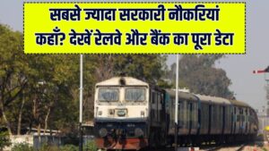 रेलवे या बैंक? जानें भारत का कौन सा विभाग देता है सबसे ज्यादा रोजगार, यहाँ देखें सरकारी नौकरियों का पूरा कच्चा-चिट्ठा