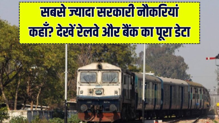 रेलवे या बैंक? जानें भारत का कौन सा विभाग देता है सबसे ज्यादा रोजगार, यहाँ देखें सरकारी नौकरियों का पूरा कच्चा-चिट्ठा