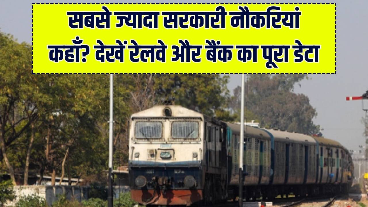 रेलवे या बैंक? जानें भारत का कौन सा विभाग देता है सबसे ज्यादा रोजगार, यहाँ देखें सरकारी नौकरियों का पूरा कच्चा-चिट्ठा